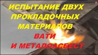 Проверяем качество двух прокладок путём нагрева