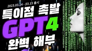 GPT-4  무료 사용법 세 가지 및 미디어에서 놓친 특이 사항 10가지
