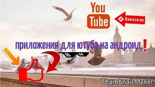 Приложения для ютубера на андроид