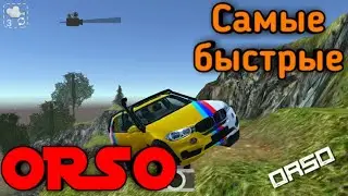 Самые быстрые в ORSO часть 2