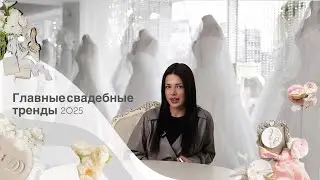 Свадебные тренды 2025: идеи для идеального торжества!)