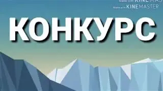 КОНКУРС