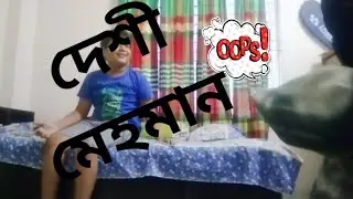 দেশী মেহমান and বাংলাদেশী mom।Nishan Ahmed Rafi।Sayma।It's me Nishan।