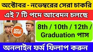 এই মাসের 7টি সেরা চাকরিতে নিয়োগ | Top 7 job vacancy 2024 | 10th pass govt job vacancy 2024