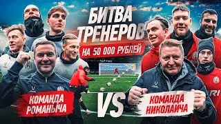 БИТВА ТРЕНЕРОВ АМКАЛА: ПАНОВ vs РОМАНЫЧ | КОНФЛИКТ ВО ВРЕМЯ ЧЕЛЛЕНДЖА!