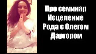 Про семинар Исцеление Рода с Олегом Даргором
