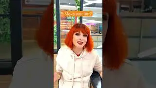 Моча или нет?