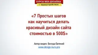 Как создать дизайн сайта с нуля за 7 шагов. Веб-дизайн