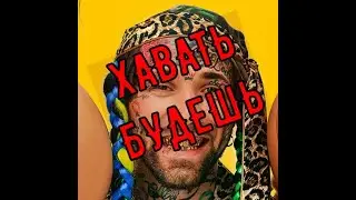 ГАНВЕСТ ХАВАТЬ БУДЕШЬ?