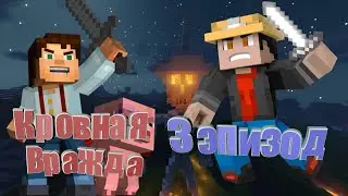 Кровная Вражда #3 | Этап войны