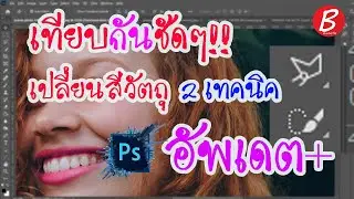 เปรียบเทียบ2เทคนิคเปลี่ยนสีวัตถุที่ใช้บ่อยใน10นาที I Photoshop Tutorial CC
