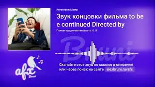 Звук: Звук концовки фильма to be continued Directed by
