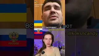 Украинец рассказал про ВСУ и шокировал девушку из России 