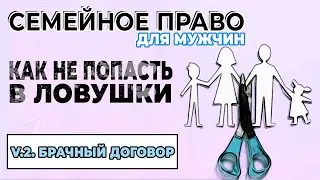 Брачный договор [I.Информационный]