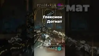 Глаксион Догмат новая ИМБА ? 