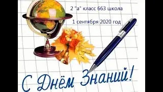 1 сентября 2020  2 А класс 663 школа