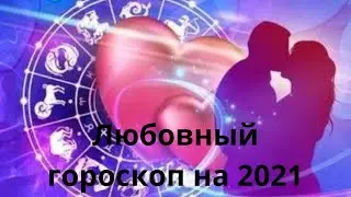 Любовный гороскоп на 2021 год для всех знаков зодиака