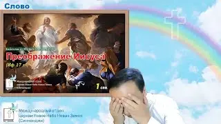 Евангелие от Матфея проповедь #18_Преображение Иисуса (Мф 17 гл) 변화되신 예수님 (마 17장) | Проповедь#202