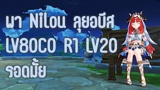 Abyss ลอง Nilou C0R1 LV80 ดาบ LV20 ทีมพืช ไหวไหมมาดูกัน | Genshin impact