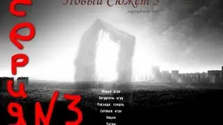 сталкер новый сюжет 5  серия № 3