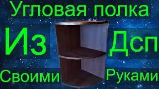 Угловая полочка из дсп своими руками