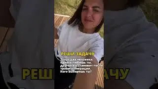 Простой тест                                  Кого спасаем?