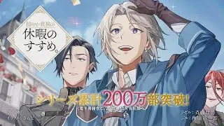 『穏やか貴族の休暇のすすめ。』2025年10月放送原作CM