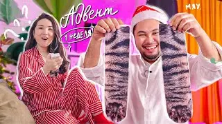 ДАРИМ ПОДАРКИ ДРУГУ ДРУГУ ВЕСЬ ДЕКАБРЬ 🎁 АДВЕНТ-КАЛЕНДАРЬ - 1 неделя