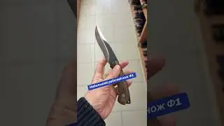 Небольшой рабочий нож Ф1