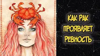 Как РАК Проявляет Ревность