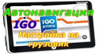 Автонавигация. Видеоурок: IGO настройка на грузовик.