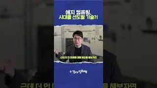 에지 컴퓨팅, 시대를 선도할 기술?! (shorts)