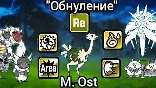 "Обнуление" #1 M. Ost. The battle cats