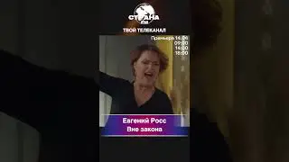 Евгений Росс - Вне закона