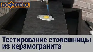 Crash-test поверхности стола с керамогранитом