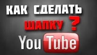 (Tutorial)-Как сделать Сложный баннер для канала.