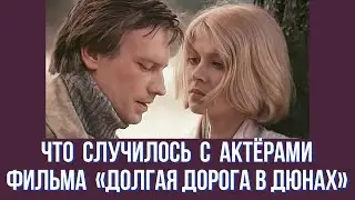 Что случилось с актёрами фильма «Долгая дорога в дюнах»