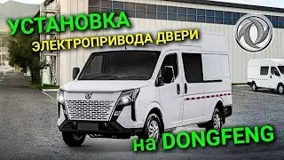 Электропривод двери (дверь автомат) на китайский микроавтобус Донг Фенг К33-561