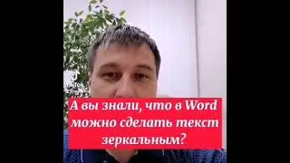 А вы знали, что в Word можно сделать текст зеркальным?