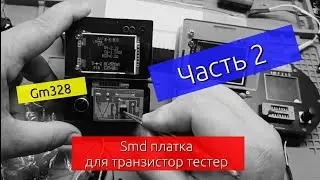 (Part 2) Radio Component Tester, SMD Board. GM328, LCR-TC2