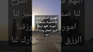 اللهم ارزقنا الرزق الحلال وبارك لنا فيه #حديث_شريف #اركان_الاسلام #الجنة #دعاء_الصباح