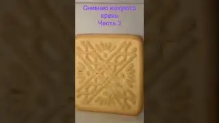 печенька упала смешно хаха😐