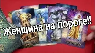 Женщина на пороге