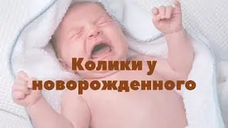 Колики у новорожденного. Как помочь? | Грудное вскармливание | 