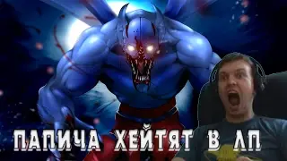 ПАПИЧА ХЕЙТЯТ В ЛП!
