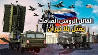 القاتل الروسي الصامت،  يقتل بلا نيران.. أخطر سلاح روسي !