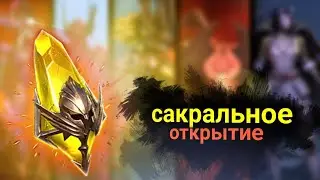 Raid: Shadow Legends.Топ открытие под х2 на Сакральные Осколки!