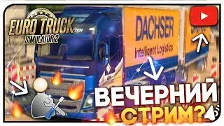 💥 ✅ETS 2 MAN Euro6 | КОНВОЙ В Euro Truck Simulator 2 MP | СТРИМ