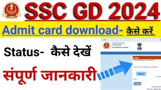 Ssc Gd Admit card 2024 | SSC GD Admit card | Ssc gd Stutas kaise dekhe | Ssc gd admit card download