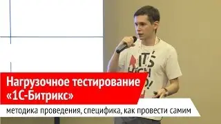 Нагрузочное тестирование «1С-Битрикс»